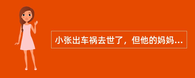 小张出车祸去世了，但他的妈妈坚持认为他只是出差了，每次吃饭都给他摆上一双筷子，这