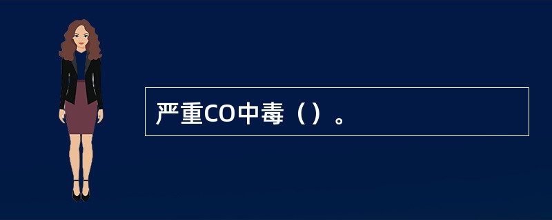 严重CO中毒（）。