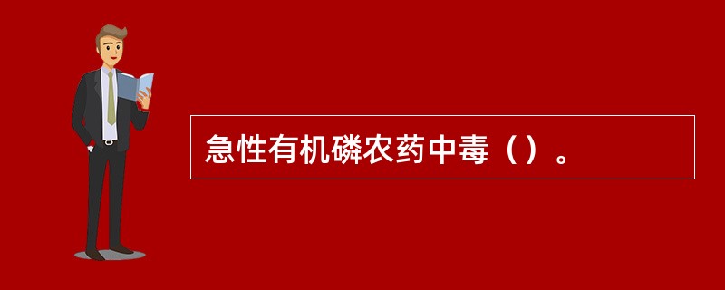 急性有机磷农药中毒（）。