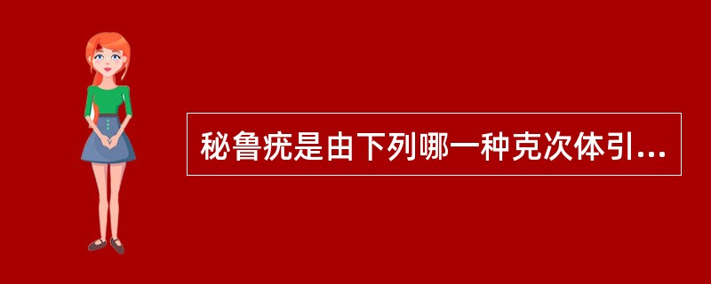 秘鲁疣是由下列哪一种克次体引起的（）