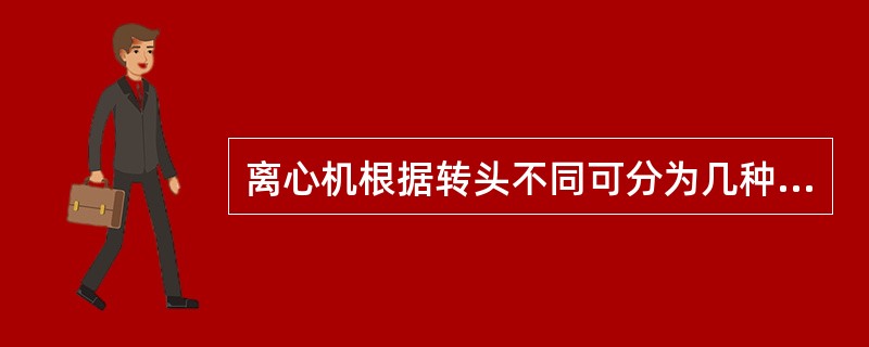 离心机根据转头不同可分为几种（）