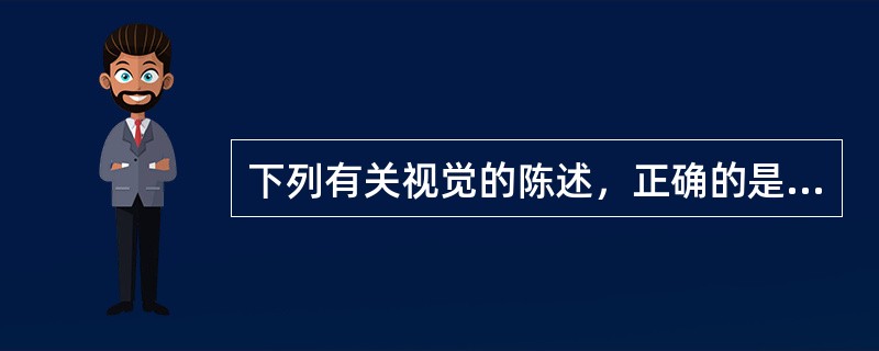 下列有关视觉的陈述，正确的是（）。