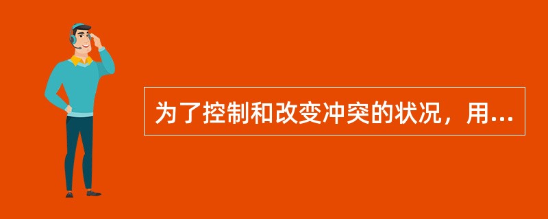 为了控制和改变冲突的状况，用自我防御机制来消除焦虑，这是（）。