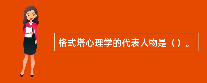 格式塔心理学的代表人物是（）。