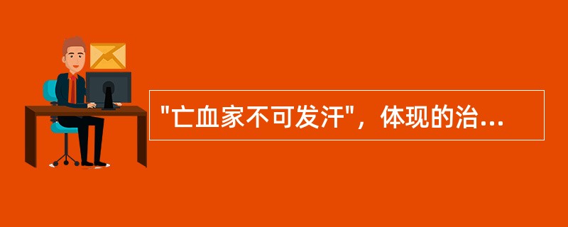 "亡血家不可发汗"，体现的治则是（）