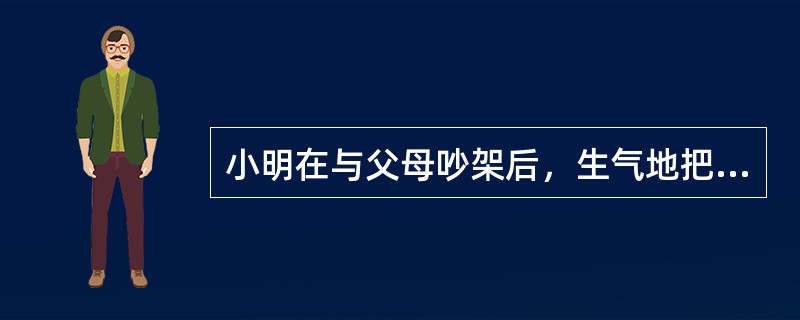 小明在与父母吵架后，生气地把书摔在了地上，这种防御机制是（）。