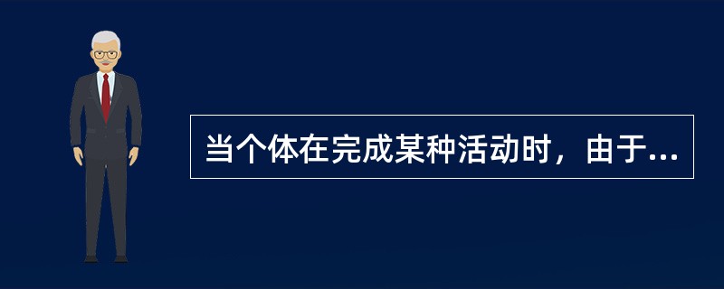 当个体在完成某种活动时，由于他人在场而提高了绩效的现象，叫做（）。