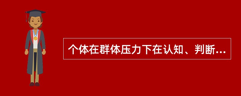 个体在群体压力下在认知、判断、信念与行为等方面资源与群体多数人保持一致的现象，在