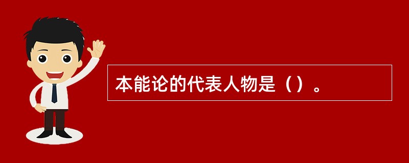 本能论的代表人物是（）。