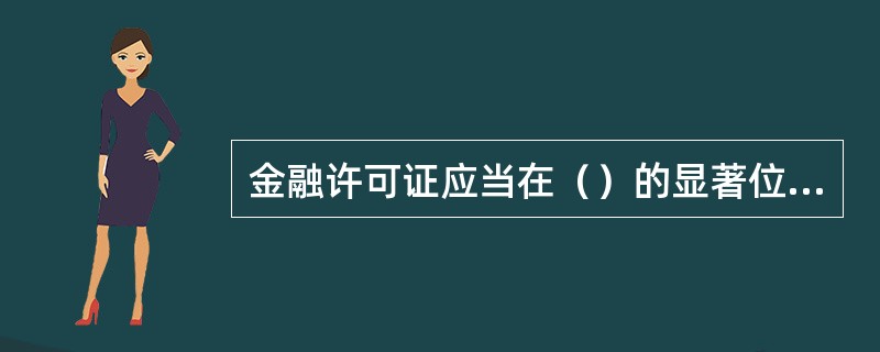 金融许可证应当在（）的显著位置公示。