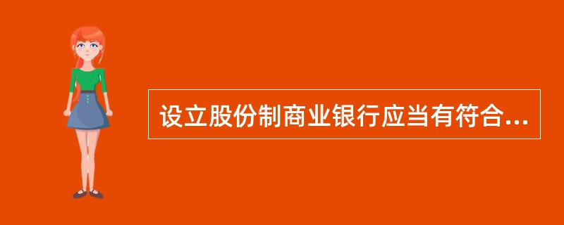 设立股份制商业银行应当有符合条件的发起人，发起人不包括（）。