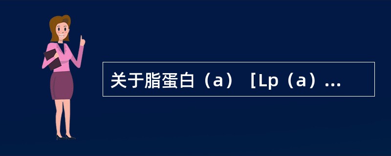 关于脂蛋白（a）［Lp（a）］测定的临床意义，下列说法错误的是（）