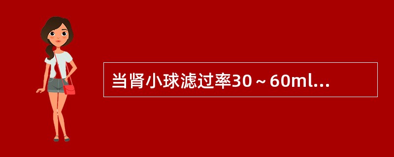 当肾小球滤过率30～60ml／min时，属于肾功能减退的（）