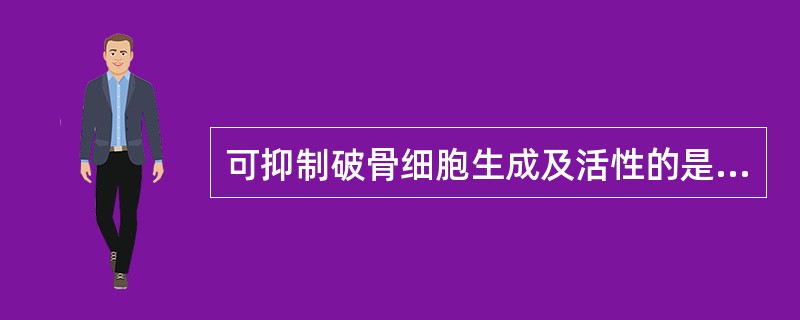 可抑制破骨细胞生成及活性的是（）