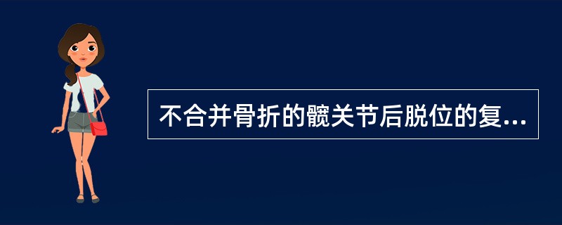 不合并骨折的髋关节后脱位的复位方法是（）