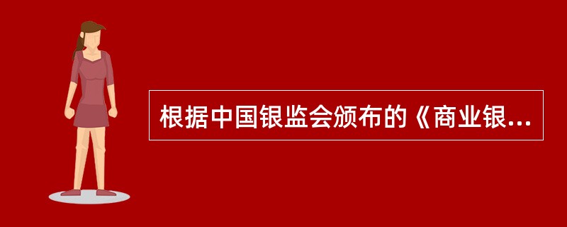 根据中国银监会颁布的《商业银行风险监管核心指标》以及银行业金融机构监管信息系统中