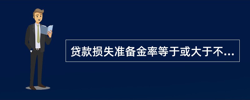 贷款损失准备金率等于或大于不良贷款率，说明该行足额提取了拨付，风险较高。（）