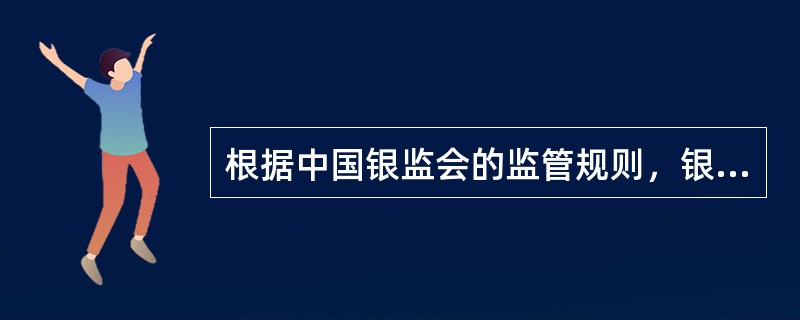 根据中国银监会的监管规则，银行机构的市场准入包括（）。