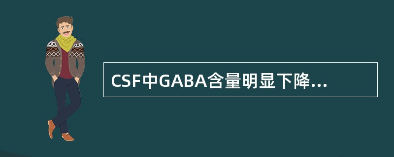 CSF中GABA含量明显下降可见于（）