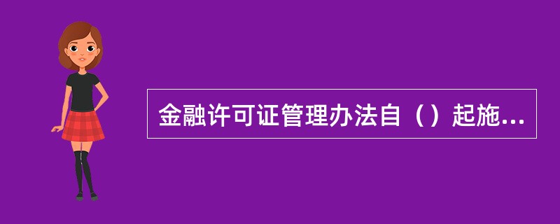 金融许可证管理办法自（）起施行。