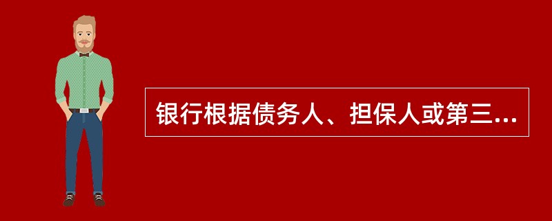 银行根据债务人、担保人或第三人可受偿资产的实际情况，可优先选择（）的资产作为抵债