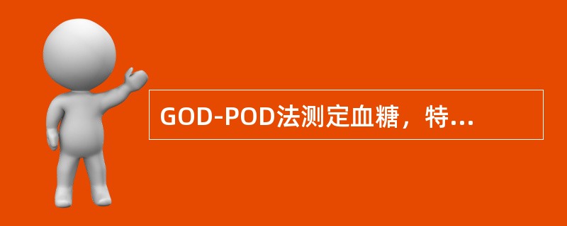 GOD-POD法测定血糖，特异性较高的酶是（）