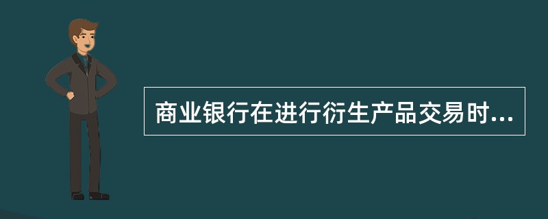 商业银行在进行衍生产品交易时，交易对手的违约行为可能导致损失的风险属于（）。