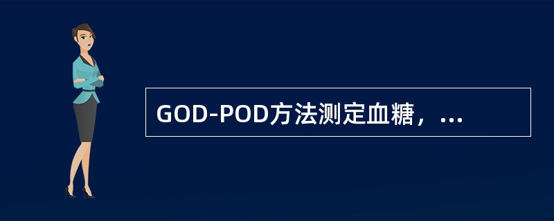 GOD-POD方法测定血糖，如下表述正确的是（）