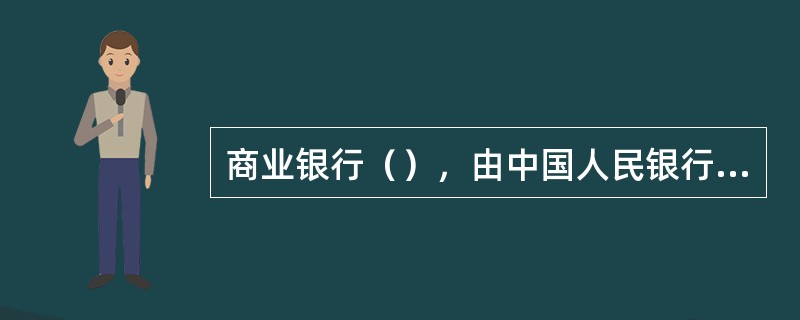 商业银行（），由中国人民银行责令改正。