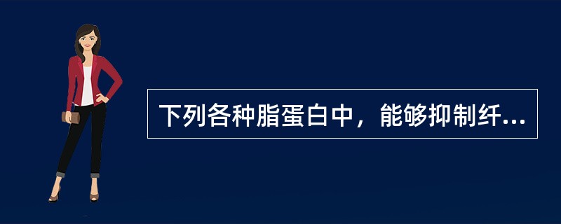 下列各种脂蛋白中，能够抑制纤溶酶活性的脂蛋白是（）