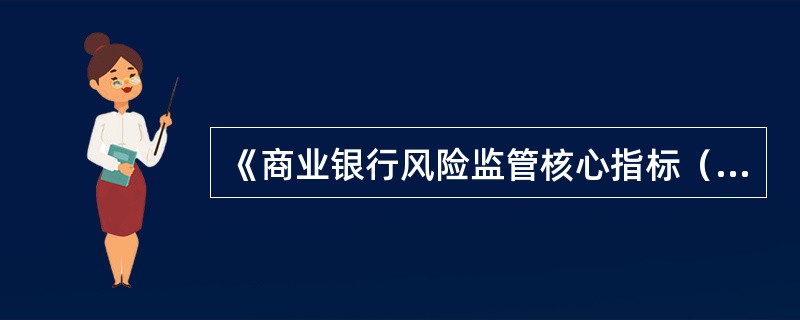 《商业银行风险监管核心指标（试行）》规定，流动性风险指标衡量商业银行流动性状况及