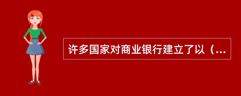 许多国家对商业银行建立了以（）为核心的金融安全网。