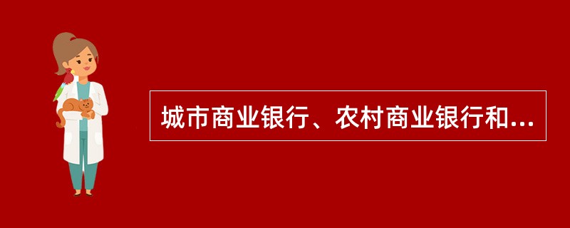 城市商业银行、农村商业银行和农村合作银行开办衍生产品交易业务，应由其（）向当地银