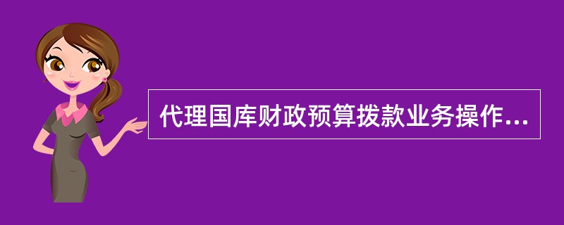代理国库财政预算拨款业务操作的简要流程是（）。