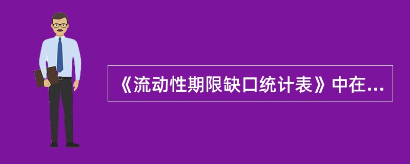 《流动性期限缺口统计表》中在计算到期期限缺口时，对期限的要求是（）。