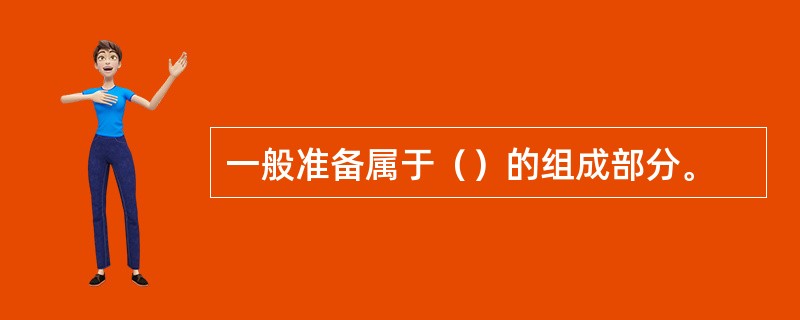 一般准备属于（）的组成部分。