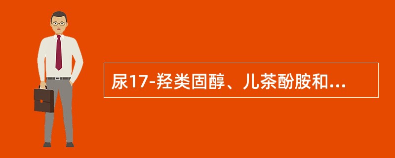 尿17-羟类固醇、儿茶酚胺和尿钙等测定时，每1000ml尿加入浓盐酸防腐需要（）