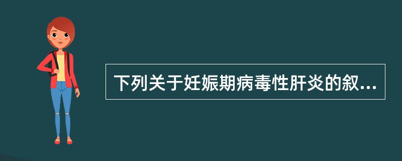 下列关于妊娠期病毒性肝炎的叙述不正确的是（）