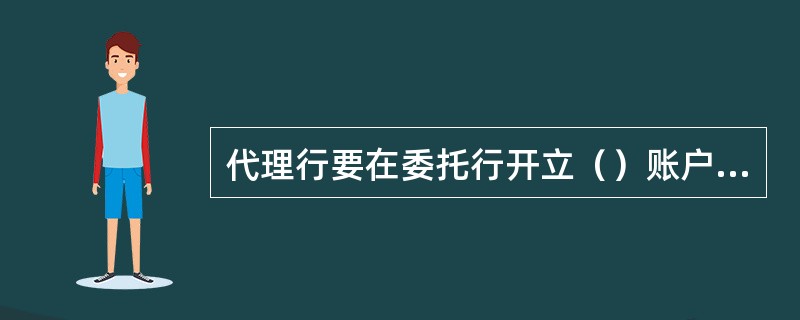 代理行要在委托行开立（）账户，存入足额资金，以保证及时移存其签发银行汇票资金。