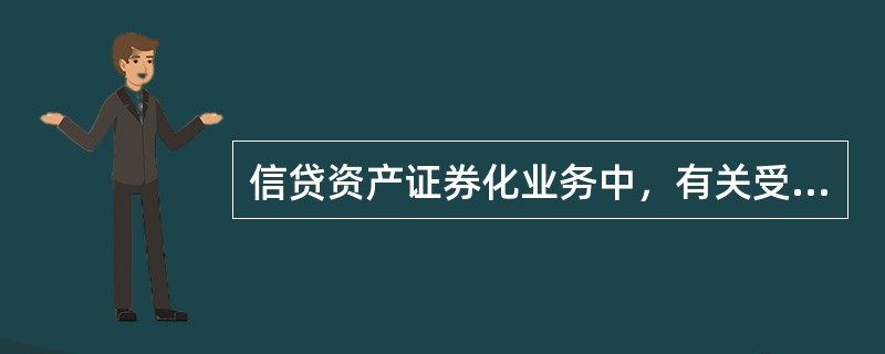 信贷资产证券化业务中，有关受托机构的风险主要是（）。