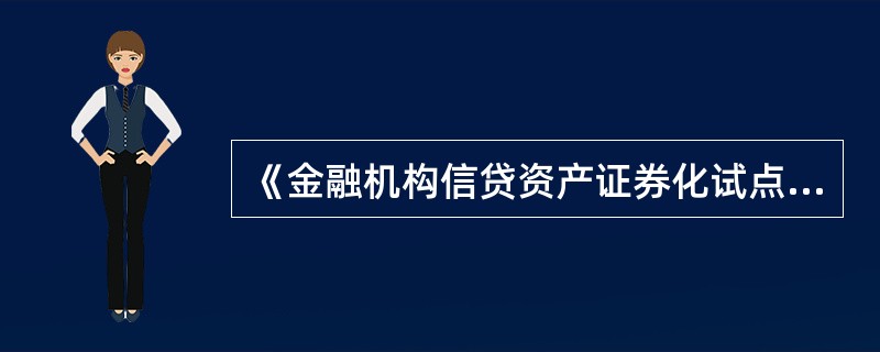 《金融机构信贷资产证券化试点监督管理办法》规定，信托投资公司担任受托机构，首先需