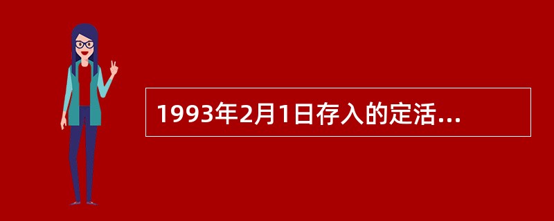 1993年2月1日存入的定活两便储蓄存款，于1994年6月8日支取，应按（）。