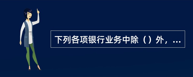 下列各项银行业务中除（）外，均属于代收代付业务。