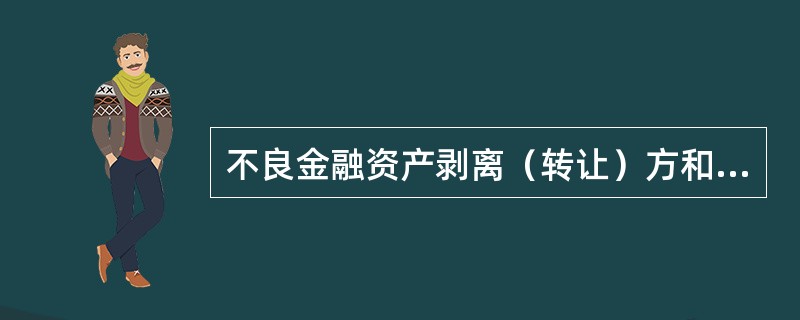 不良金融资产剥离（转让）方和收购方应在资产转让协议中对有关资产权利的维护、担保权