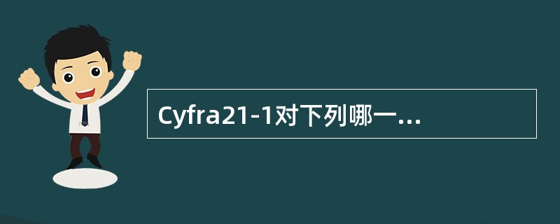 Cyfra21-1对下列哪一肿瘤具有较高诊断价值（）