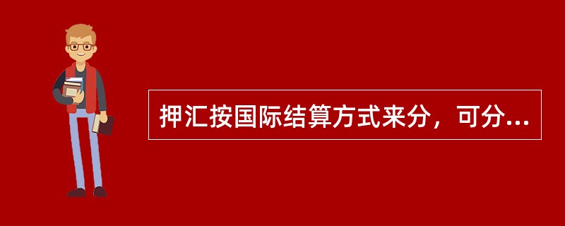 押汇按国际结算方式来分，可分为信用证项下押汇和（）。