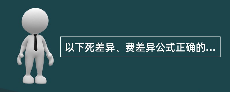 以下死差异、费差异公式正确的是：（）。