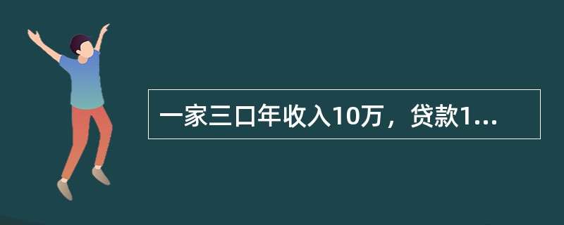 一家三口年收入10万，贷款100万，已还50万，这个家庭的最佳总保额是（）