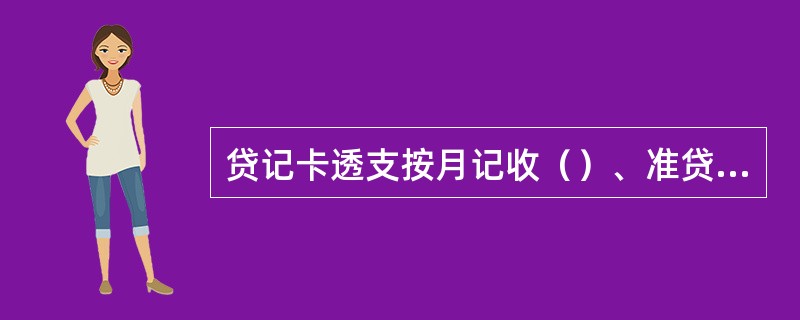 贷记卡透支按月记收（）、准贷记卡透支按月计收（）。