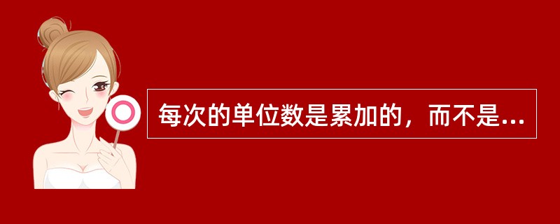 每次的单位数是累加的，而不是分配金额累加计算单位数的，对不对？